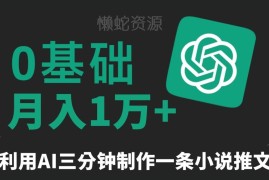 AI生成原创小说推文教程 三分钟一条可矩阵运营月入过万