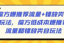 淘系魔方爆推荐流量与错放类目玩法 低成本获流实操教程