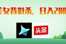 用AI制作美女背影图发布赚收益 实操方法及注意事项详解