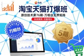 淘宝天猫打爆班第76期干货 万相台无界矩阵实操玩法全解析