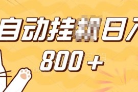 小程序挂机掘金手机操作教程 小白宝妈学生均可轻松上手的副业