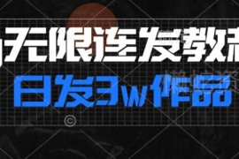 抖音无限连发连怼玩法揭秘 日发3万作品涨粉方法分享