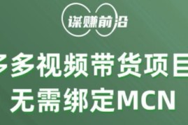 多多视频个人带货实操教程 无需绑定MCN轻松月入3000+