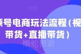 2025年1月更新 视频号短视频+直播带货全流程实操玩法教程