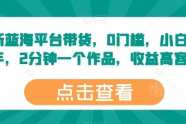 2024百家号蓝海带货实操教程 0门槛小白易上手收益稳定