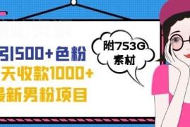 正规无违规男粉变现项目实操 不封号单日收款可达1000元以上
