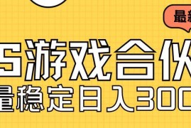 快手游戏合伙人最新项目 新手零经验单人可日入300支持批量运营