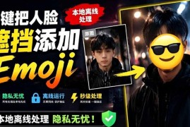支持Emoji遮挡人脸的开源工具FaceMoji 本地离线处理隐私无忧