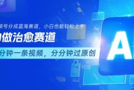 AI制作治愈赛道内容结合视频号分成计划 小白上手实操指南