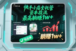 快手小店全托管带货模式解析 零门槛纯投流无需囤货赚佣金