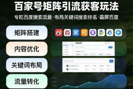 百家号矩阵引流获客实操 布局关键词抢占百度搜索流量排名