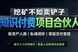 2026普通人知识付费全套玩法 轻资产私域变现路径全拆解