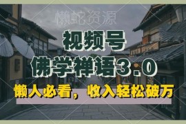 视频号佛学禅语原创副业玩法 低门槛可矩阵操作收益可观