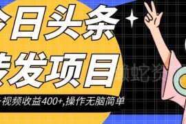 今日头条转发影视解说赚钱项目详解 单条视频收益可达400元以上