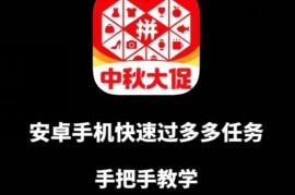 安卓手机通过多多爆款任务获取带货资格 实操教学指南
