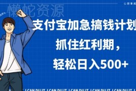 支付宝短视频创作者激励计划详解 新手可参与的低门槛增收攻略