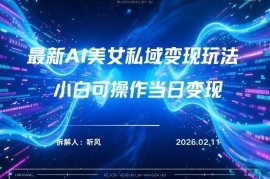 2026年小红书AI美女引流男粉最新玩法 日引百粉附多变现路径
