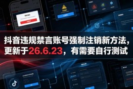 2026年6月更新 抖音违规禁言账号强制注销方法可自行测试