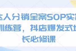 抖店达人分销全案SOP实操训练营 店铺爆发式增长必修课