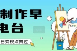 AI制作早安电台实操指南 低门槛操作可涨粉单日变现超千元