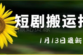 2024最新短剧搬运实操技术 电脑手机不限机型均可操作