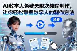 零基础AI数字人免费无限次制作教程 无需编程轻松掌握生成方法