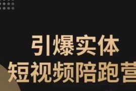 实体店同城短视频获客打法 可复制抖音引流陪跑营全套教程