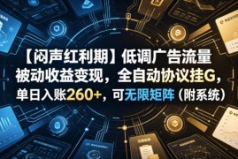 广告流量被动收益变现项目详解 支持全自动运行可多账号矩阵操作