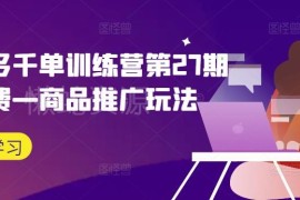 拼多多千单训练营第27期 商品推广微付费玩法实操教程