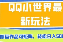 QQ小世界最新变现玩法 搬运作品做矩阵操作门槛低好上手