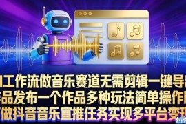 借助AI工作流布局音乐赛道 零剪辑完成抖音音乐宣推副业任务