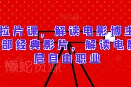 电影博主入门必学拉片课 30部经典影片深度解析 开启自由职业