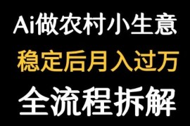 用DeepSeek创作农村小生意内容 运营公众号流量主轻松出爆文