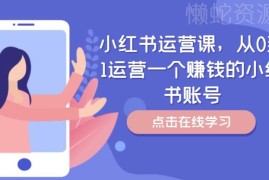 2024小红书零基础运营课 从0到1搭建可盈利个人账号全指南