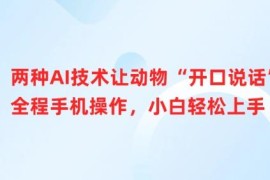 两种AI技术让宠物开口说话 全程手机操作小白零基础可上手