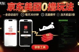 京东美团最新零撸全自动挂机玩法 低操作门槛当日可获收益