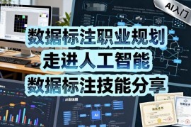数据标注技能学习与职业规划指南 人工智能入行实用教程