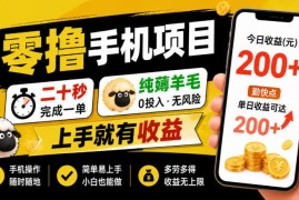 美团酒店推广无本零撸项目介绍 20秒一单勤做单日收益可达200+