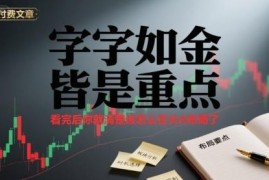 A股投资布局干货分享 新手入市避坑及形势预判指南