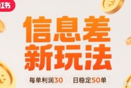 小红书信息差新玩法详解 双账号操作单天稳定50单每单利润30