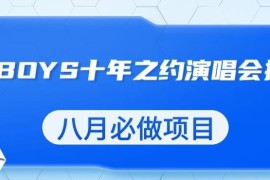 TFBOYS十年之约演唱会流量掘金蓝海项目实操玩法详解