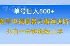 视频号电视剧搬运进阶玩法 零基础可过原创赚创作者分成