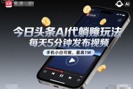 今日头条AI代运营躺赚玩法 小白每天5分钟手机操作即可赚收益