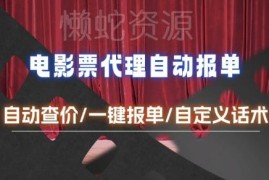 电影代理半自动报单查价工具攻略 快速应答客户提升运营效率
