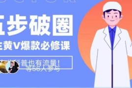 医生IP从0到1五步破圈攻略 黄V医疗账号爆款运营底层逻辑