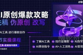 AI原创爆款文案创作攻略 伪原创洗稿改写实用技巧分享