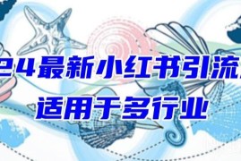 2024全行业通用小红书引流技巧 零基础小白也可轻松涨粉