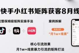 抖音快手小红书矩阵获客实操 引流打法及风控案例拆解指南
