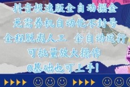 抖音极速版全自动掘金项目玩法 无需人工操作可矩阵放大收益
