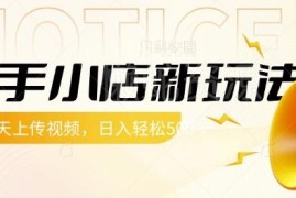 快手小店无复杂操作新玩法 仅需上传视频即可轻松赚带货佣金